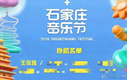 网传河北音乐节有王俊凯 网传河北音乐节拟邀王俊凯音乐节相关消息悄然传开，网传筹备