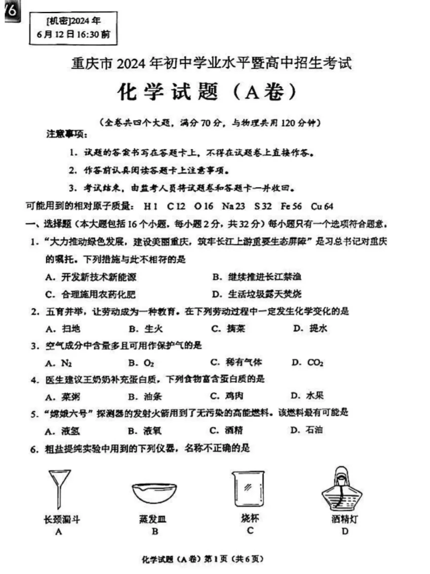2024重庆中考A卷化学附答案