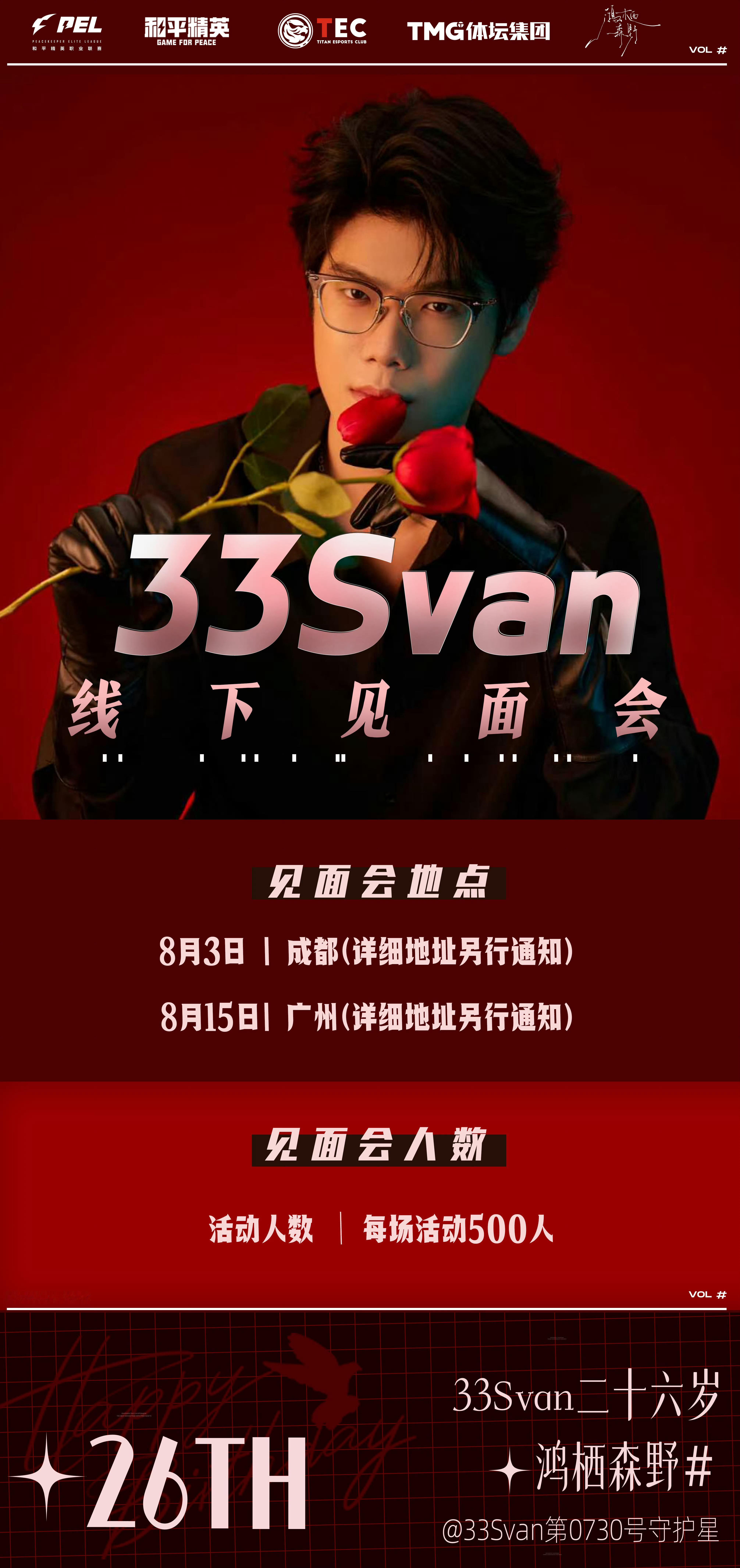 33Svan生日线下见面会公布。8月3日成都、8月15日广州，双城各限500人。