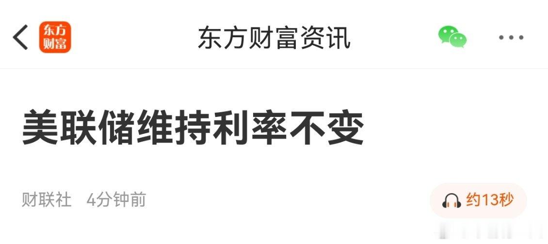 美联储维持利率不变 