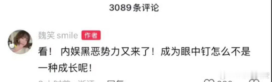 魏笑曾说成为眼中钉怎么不是一种成长呢感觉姐姐文化水平很高啊，很有内涵 