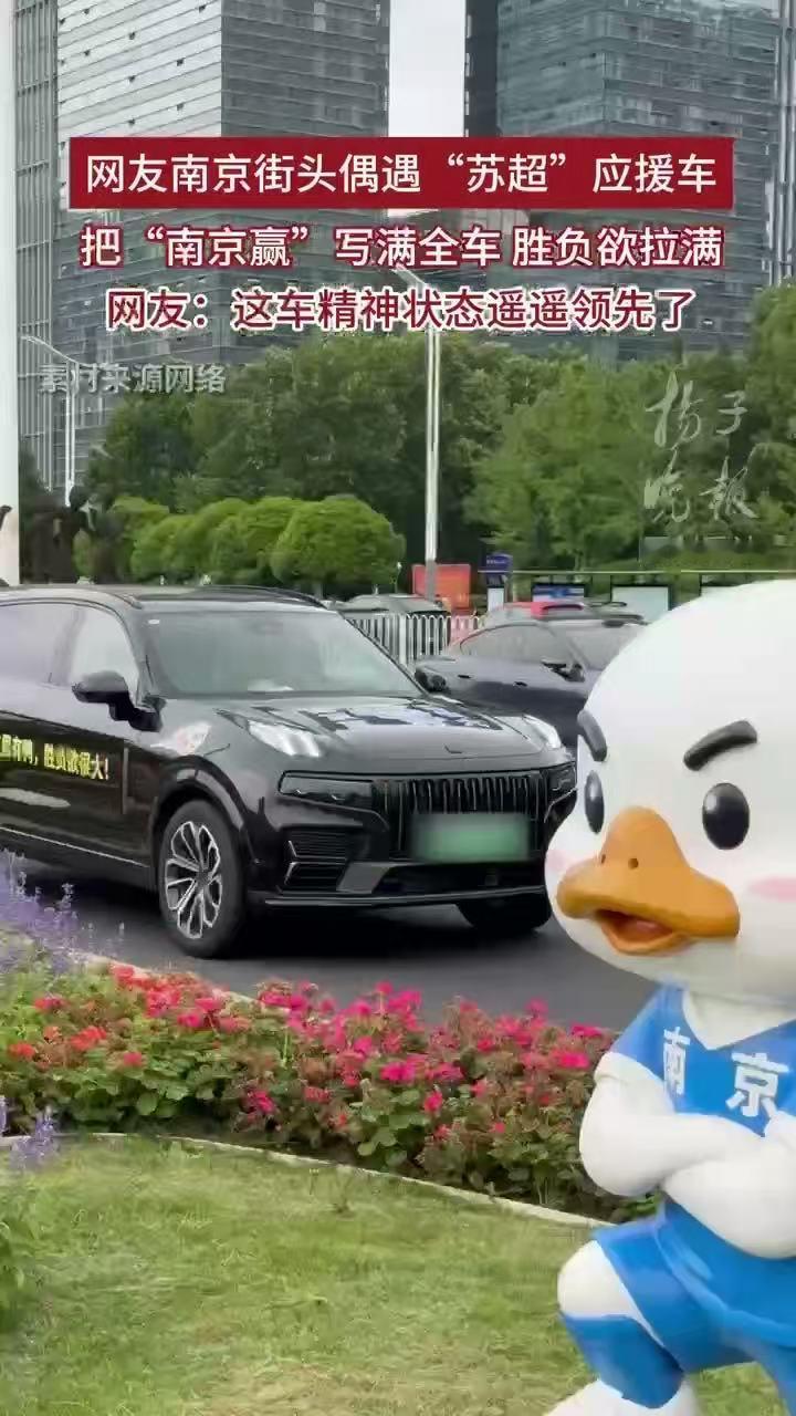 南京赢应援车精神状态遥遥领先苏超流量密码：南京应援车+常州笔画+淮安鸭子。南京街