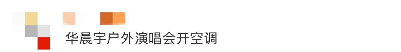 华晨宇户外演唱会开空调今天佛山温度高达35度，华晨宇演唱会现场架上了巨型空调，为