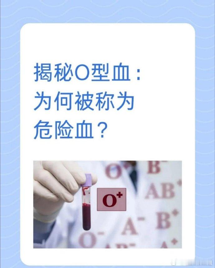 为什么O型血被称为最惨的血型 O型血：为何被称为“最惨血型”？真相揭秘！📌 一