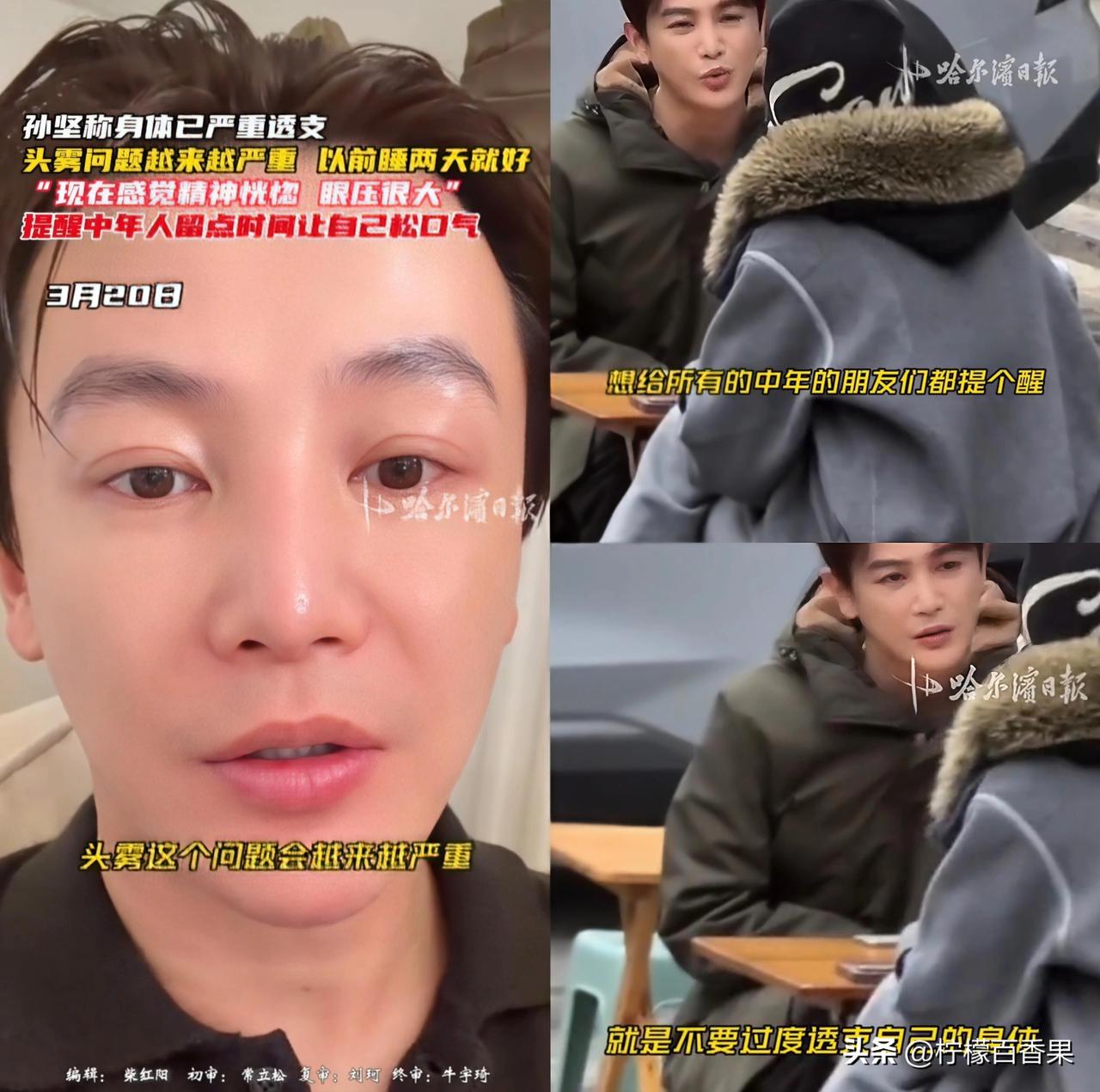 39岁演员孙坚自曝身体严重透支：头雾、眼压高，睡两天都缓不过来！
 
哈尔滨日报