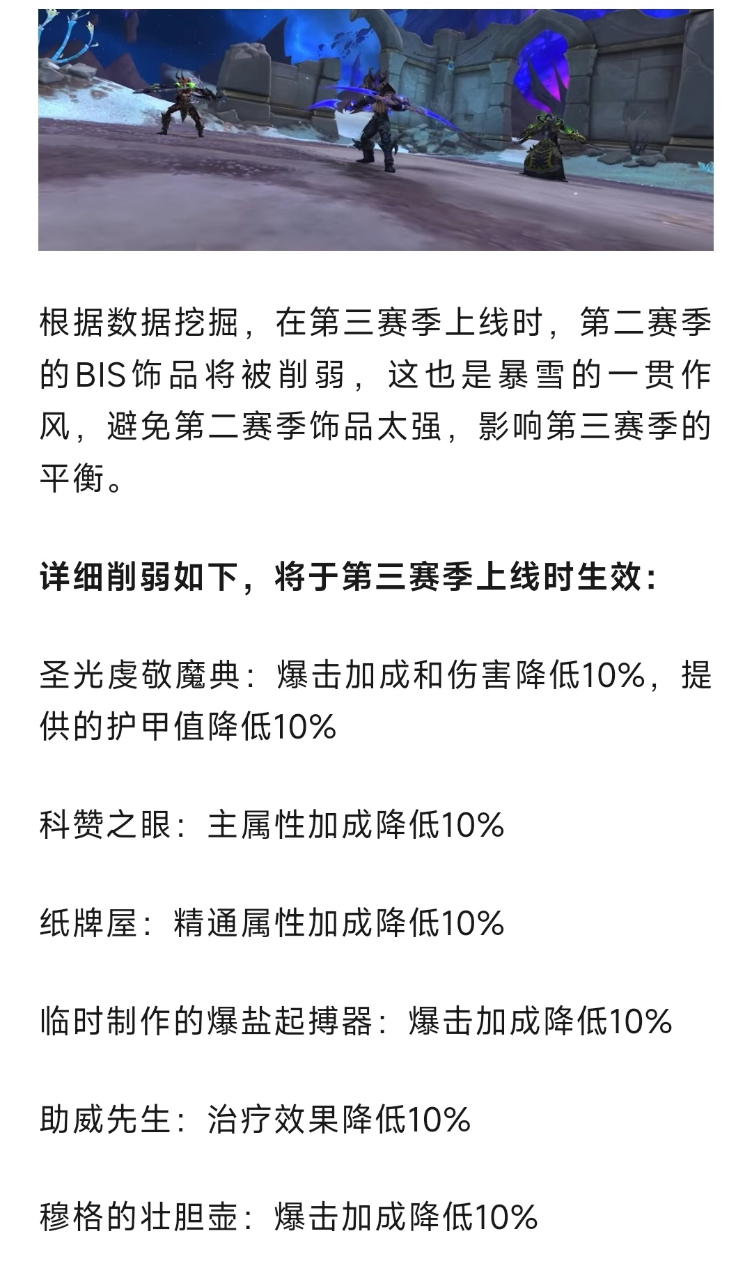 魔兽世界 魔兽：暴雪最新调整！纸牌屋，起搏器等第二赛季毕业饰品全削弱！ ​​​