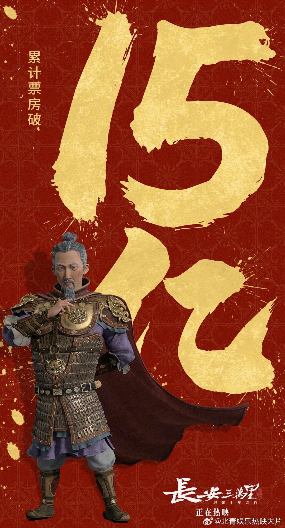 #长安三万里票房破15亿# 电影《长安三万里》票房突破15亿，成功跻身中国影史动