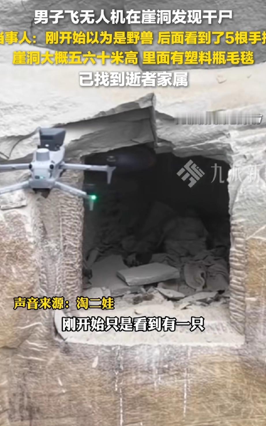 四川，一名男子在山里训练无人机时，发现崖壁上的石洞里似有一头死亡的野兽。他定睛细