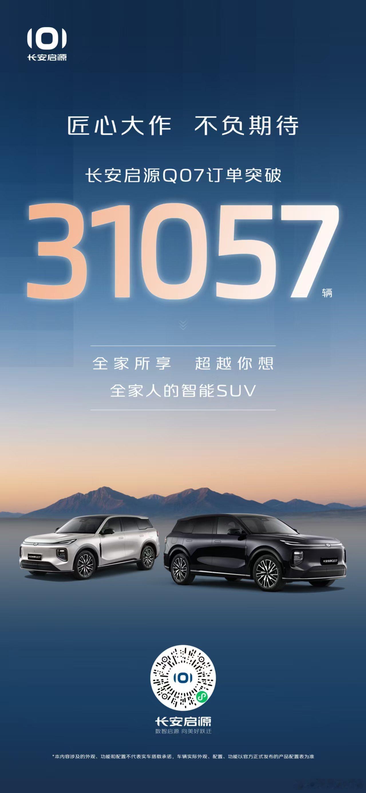 新华AUTO:匠心大作 不负期待长安启源Q07订单31057辆全家所享 超越你想