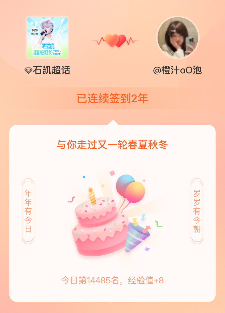 石凯我在石凯连续签到2年啦，还要一起走过很多个春夏秋冬~ 