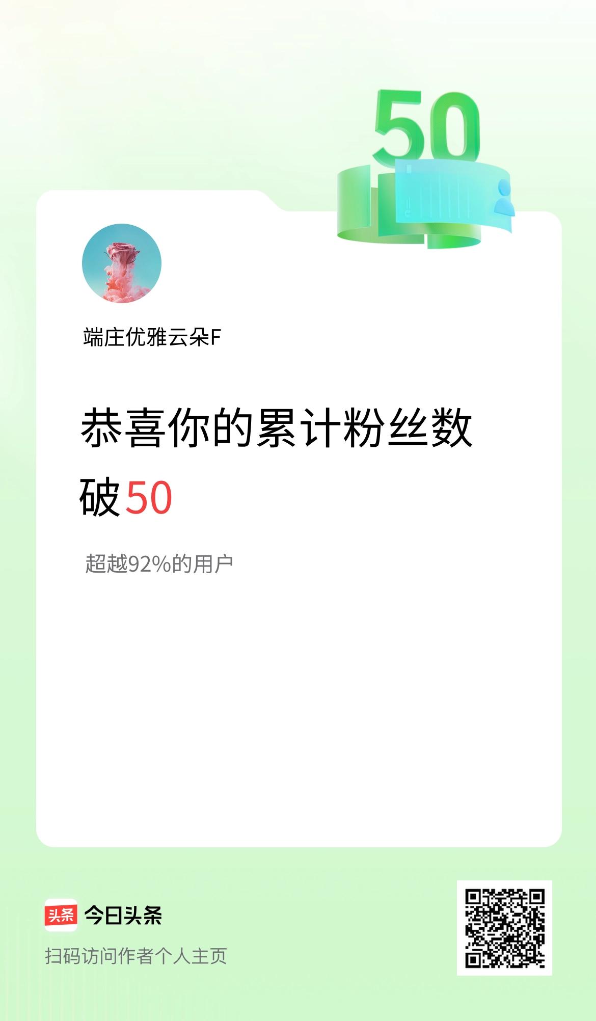 我在头条累计粉丝数破50啦！
