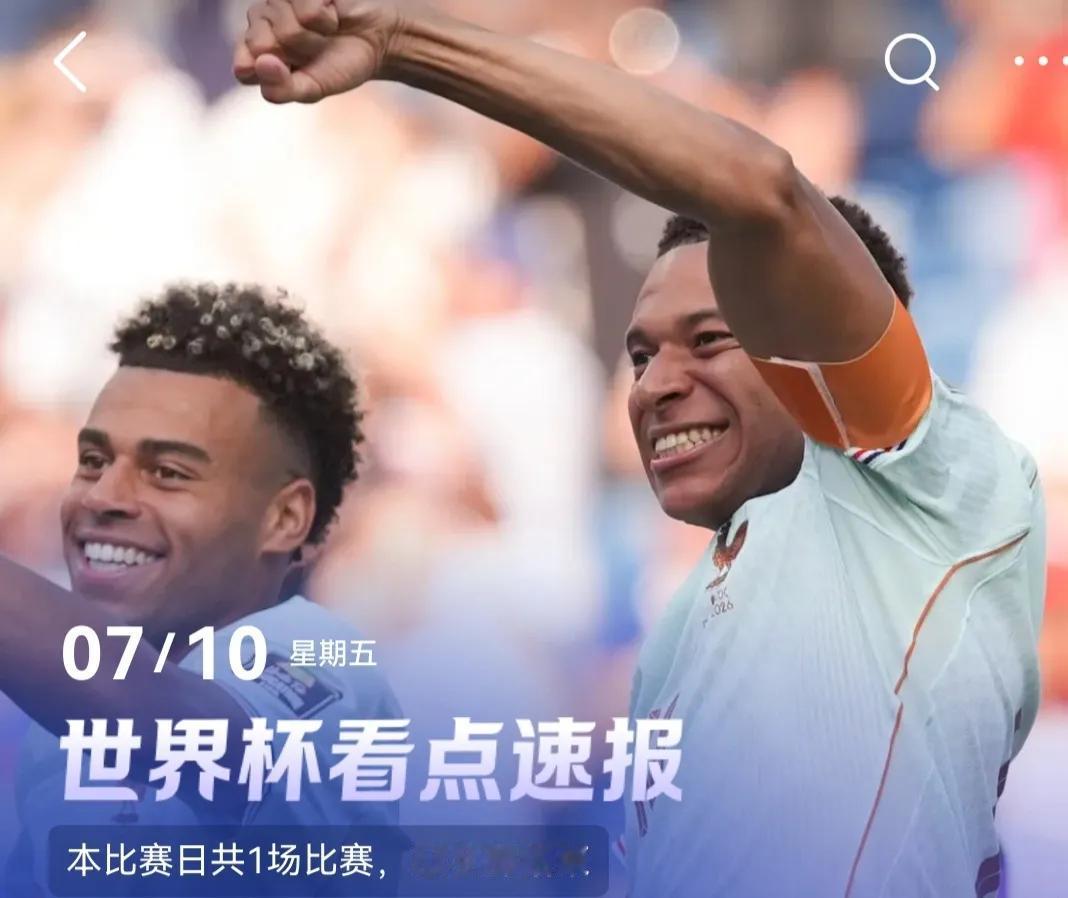 世界杯今日比赛、法国队获胜：
  2026美加墨世界杯1/4决赛拉开帷幕，
首场