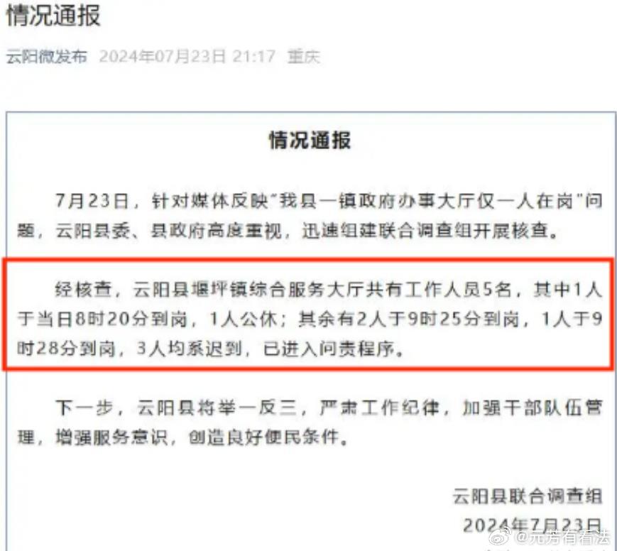 针对市民反映镇政府办事大厅上午9点仅1人在岗问题，重庆云阳县7月月23日发布通报