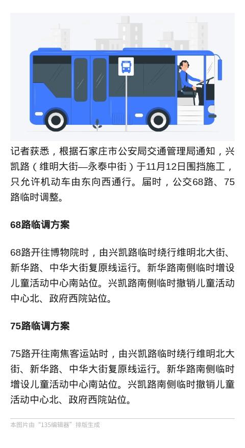 【 石家庄公交 68路、75路临时调整 】根据石家庄市公安局交通管理局通知，兴凯