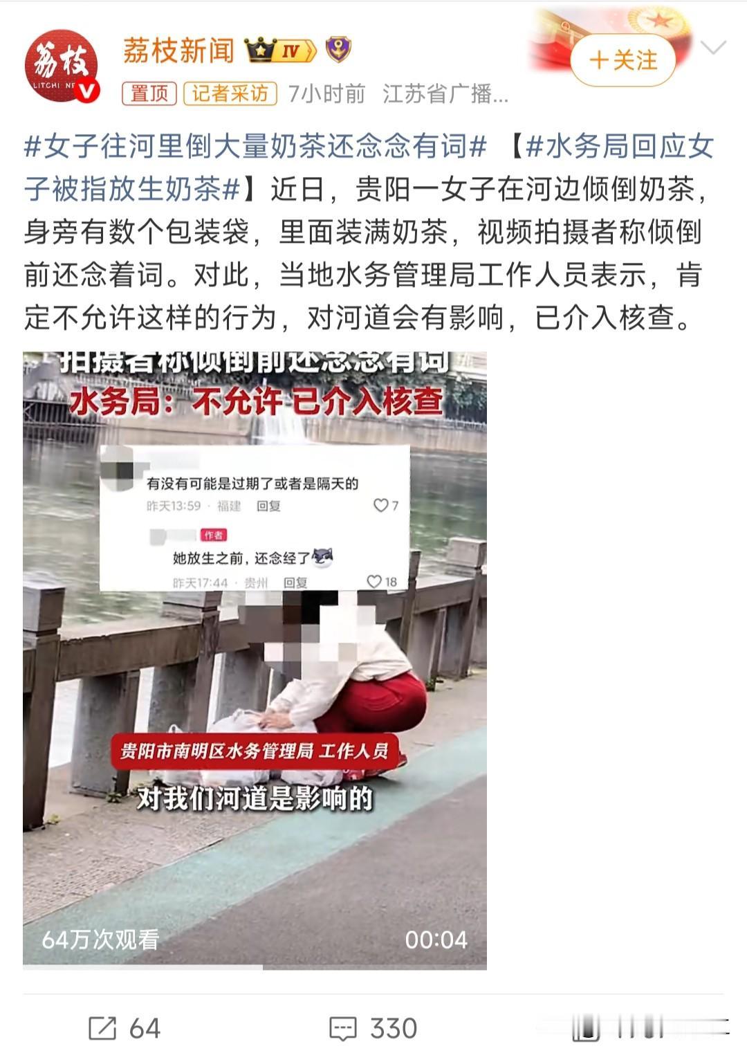 女子往河里倒大量奶茶还念念有词

又是一个把作孽当成积德的人
有时候真的不知道这