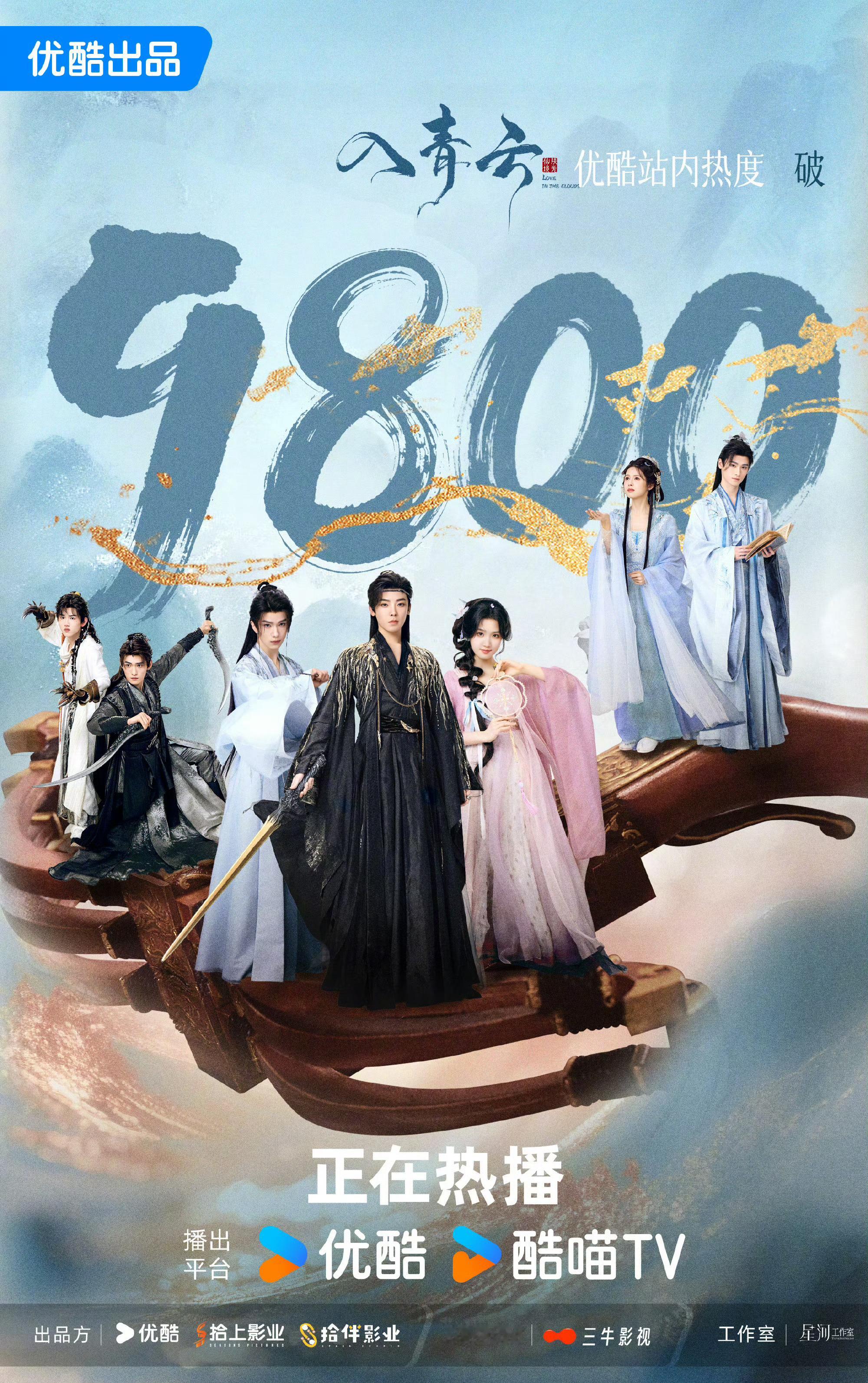 入青云热度破980010月14日，由侯明昊、卢昱晓主演的古装仙侠剧《入青云》优酷