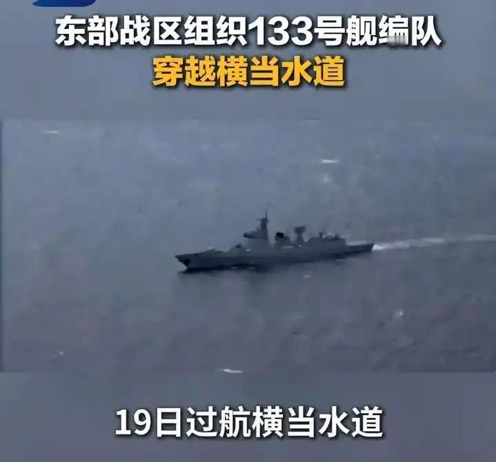 横当水道过大驱，
战力逆天任西东。
什么岛链不岛链，
来去自由任我行！
哪个不服