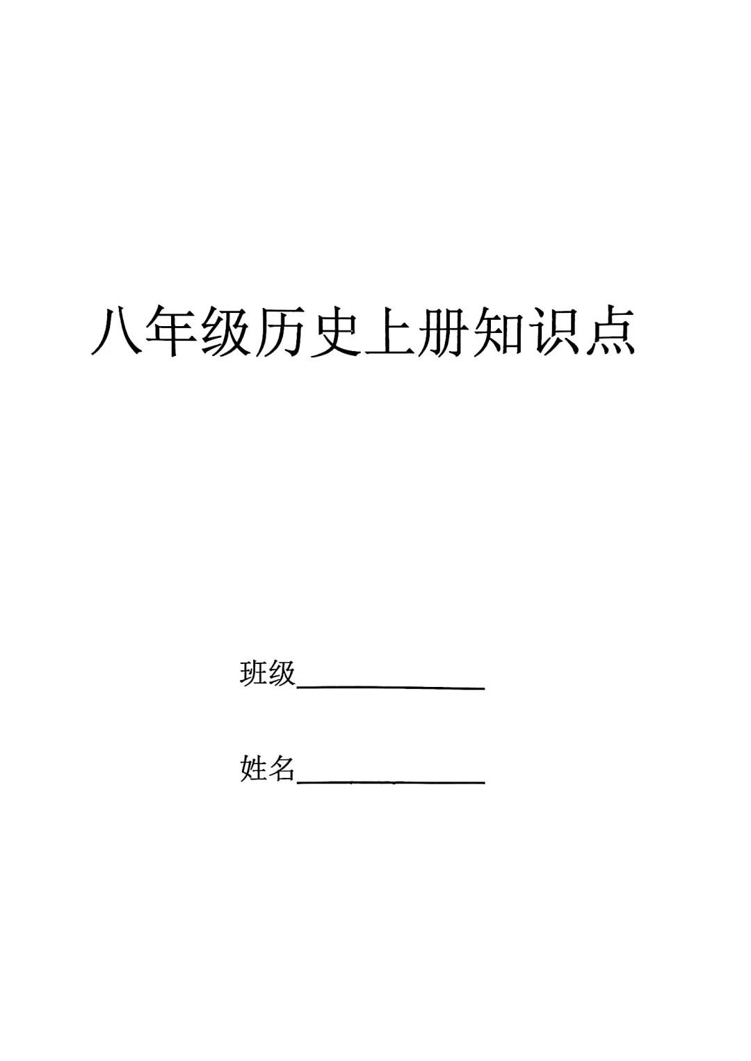 八年级历史上册知识点