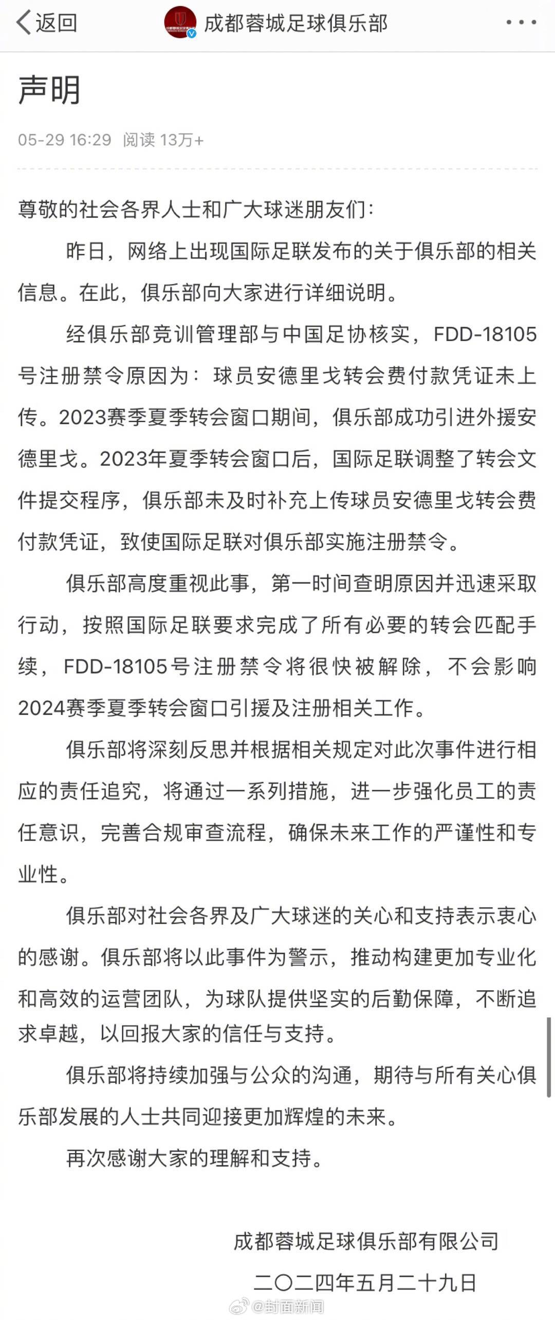 【#成都蓉城回应国际足联注册禁令#：一外援转会费付款凭证未上传】国际足联注册禁令