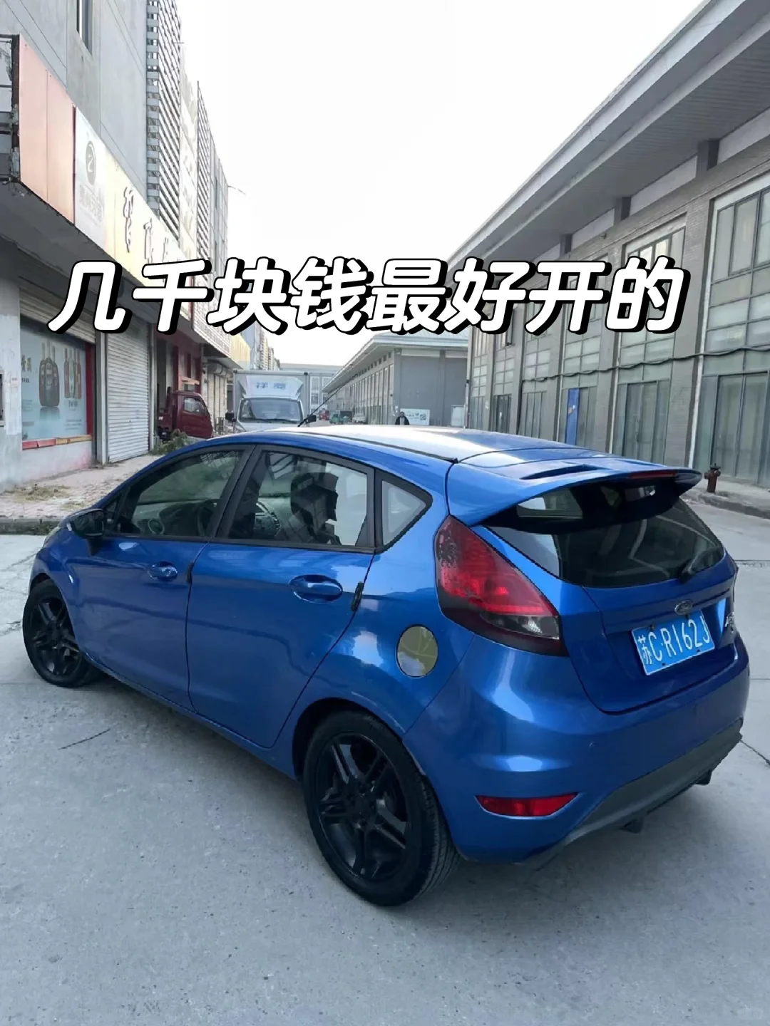 几千块最好玩的车