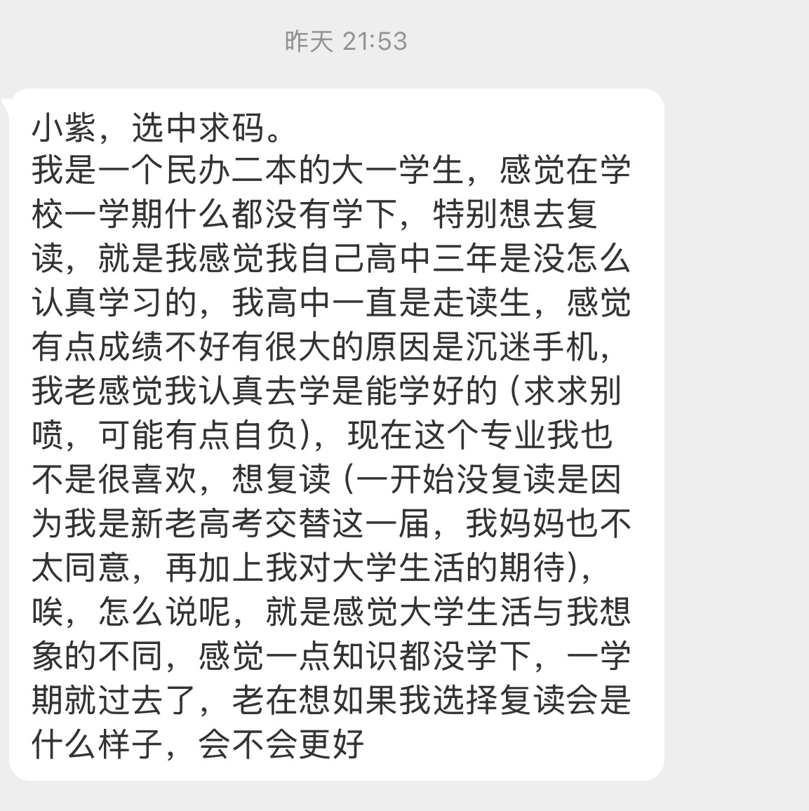 【小紫，选中求码。我是一个民办二本的大一学生，感觉在学校一学期什么都没有学下，特