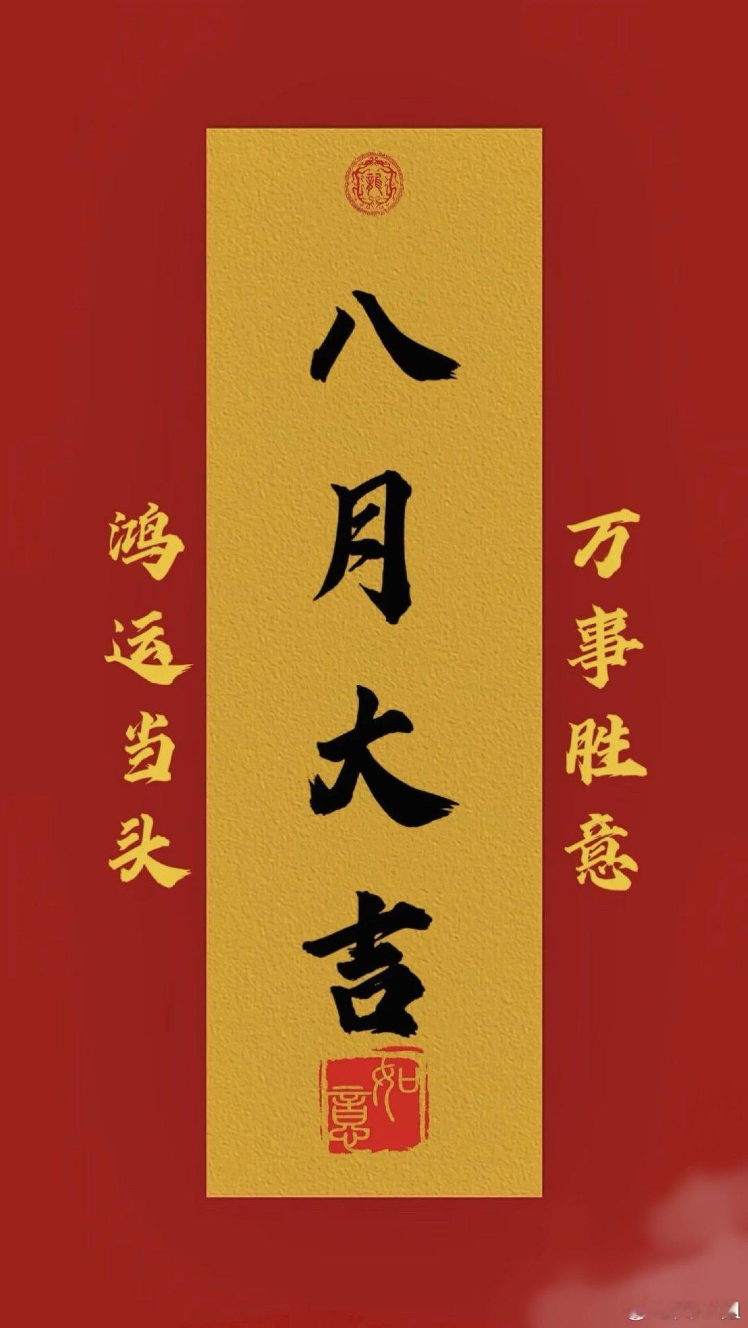 早上好☀️今天是8月的第一个交易日！点赞评论1776一起吃🥩祝各位八月股市开门