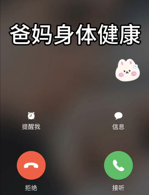 替爸妈接一下身体健康平安长寿