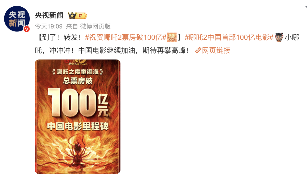 哪吒2破100亿 这个话题可以有，不带什么全球影视排行，单单算国内票房，的确是一