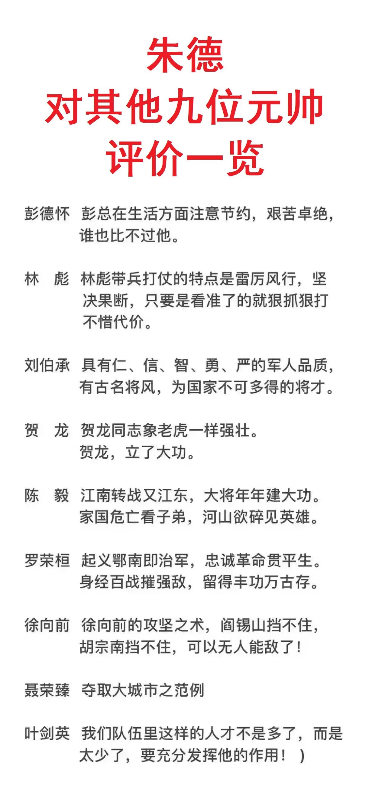 朱德元帅对其他九位元帅的评价。

朱德元帅对林元帅的评价是他带兵战斗的风格。
