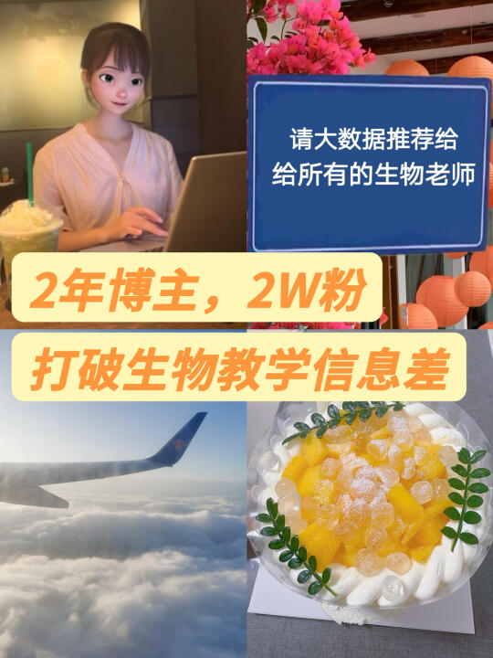 做了2年生物教学博主后的真诚分享