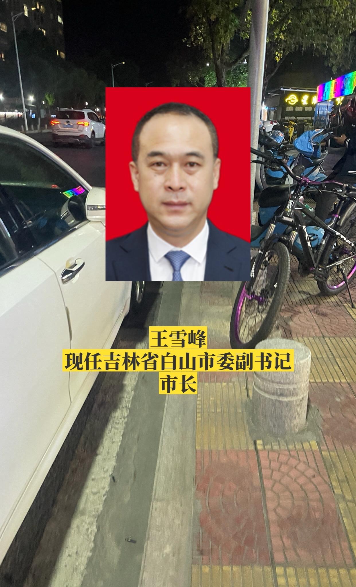 吉林白山市领导。