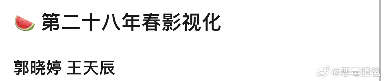 第二十八年春最新瓜郭晓婷王天辰这个🫓不是被田栩宁预定了吗 被退货了吗