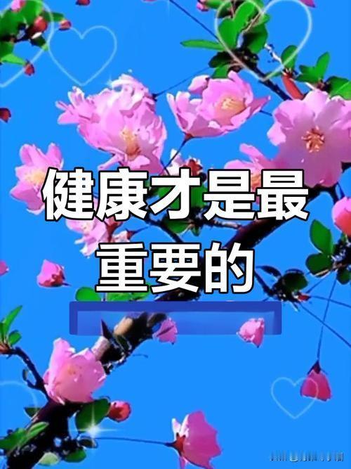 亲爱的，人这一辈子，总是不停的奔波。我们常常会陷入一个深深的疑问：健康与金钱，到