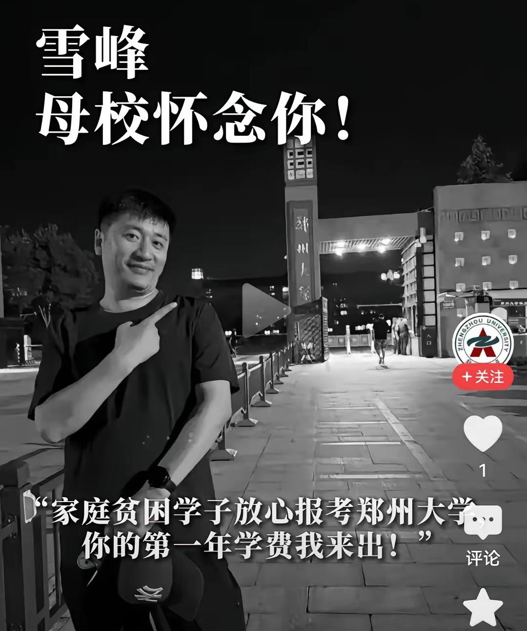 一大早刷到郑州大学悼念张雪峰的截图，瞬间破防泪目。作为郑大优秀校友，他生前一句“