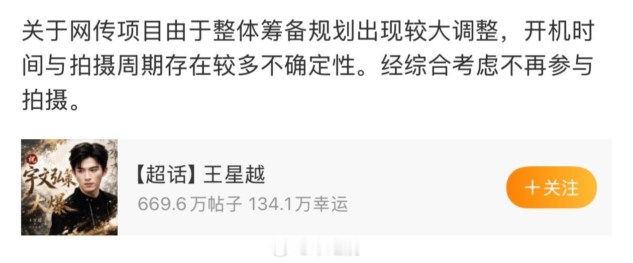 王星越不参演《长宁帝军》 