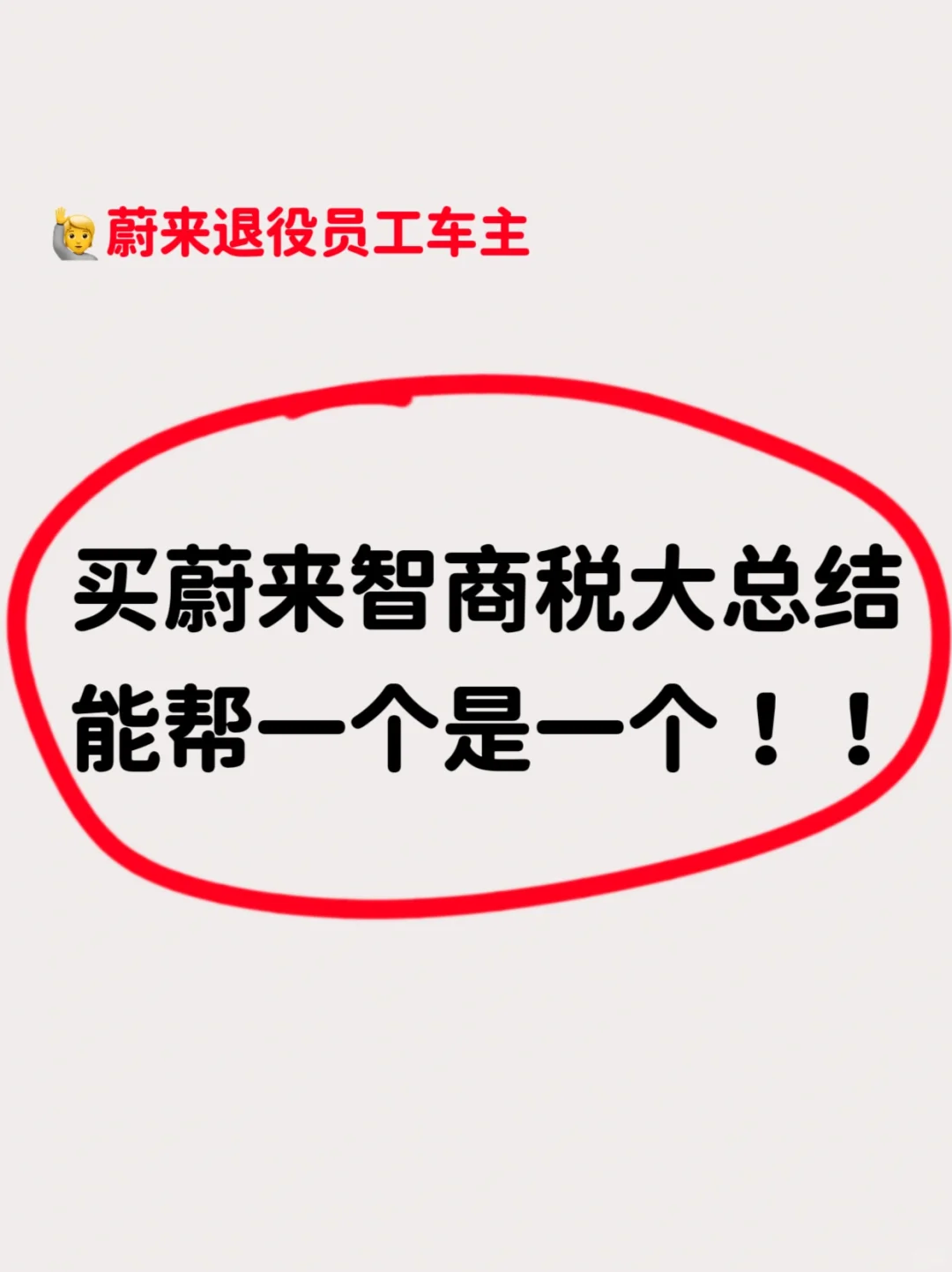 省到哭😭蔚来买车打死别交的智商税‼️