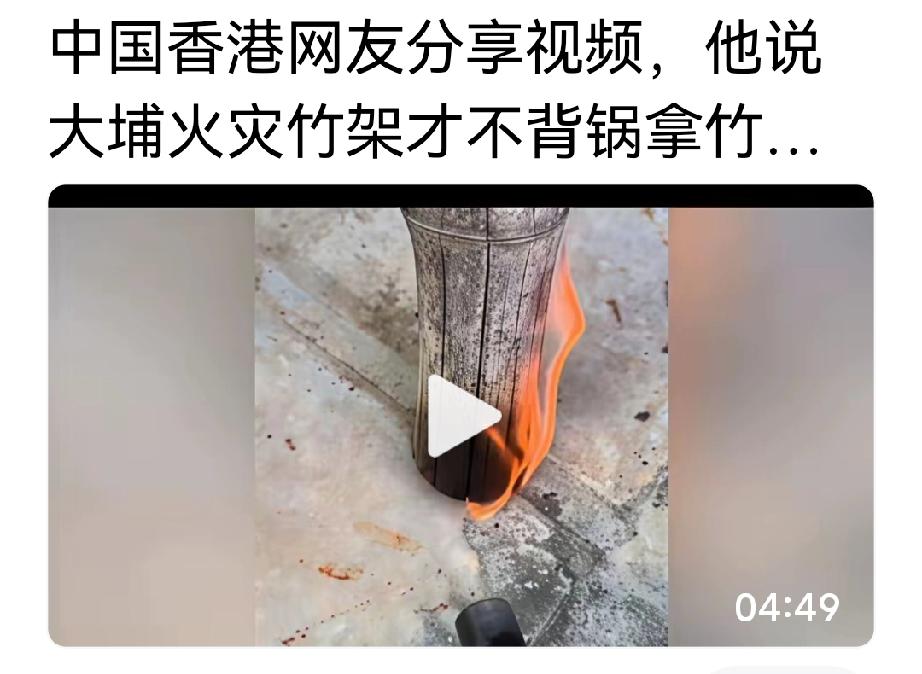 呵呵，看了这个视频才知道，香港火灾根本不是竹子引起的，竹杆根本燃不着，那个大火烧