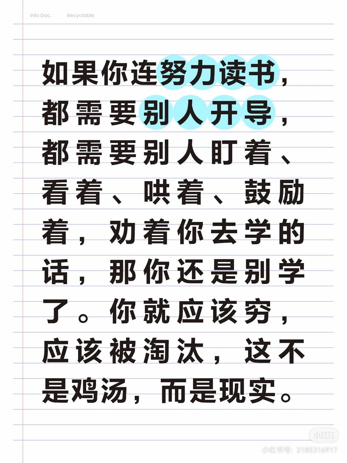 如果你连努力读书，都需要别人开导，都需要别人盯着、看着、哄着、鼓励着，劝着你去学