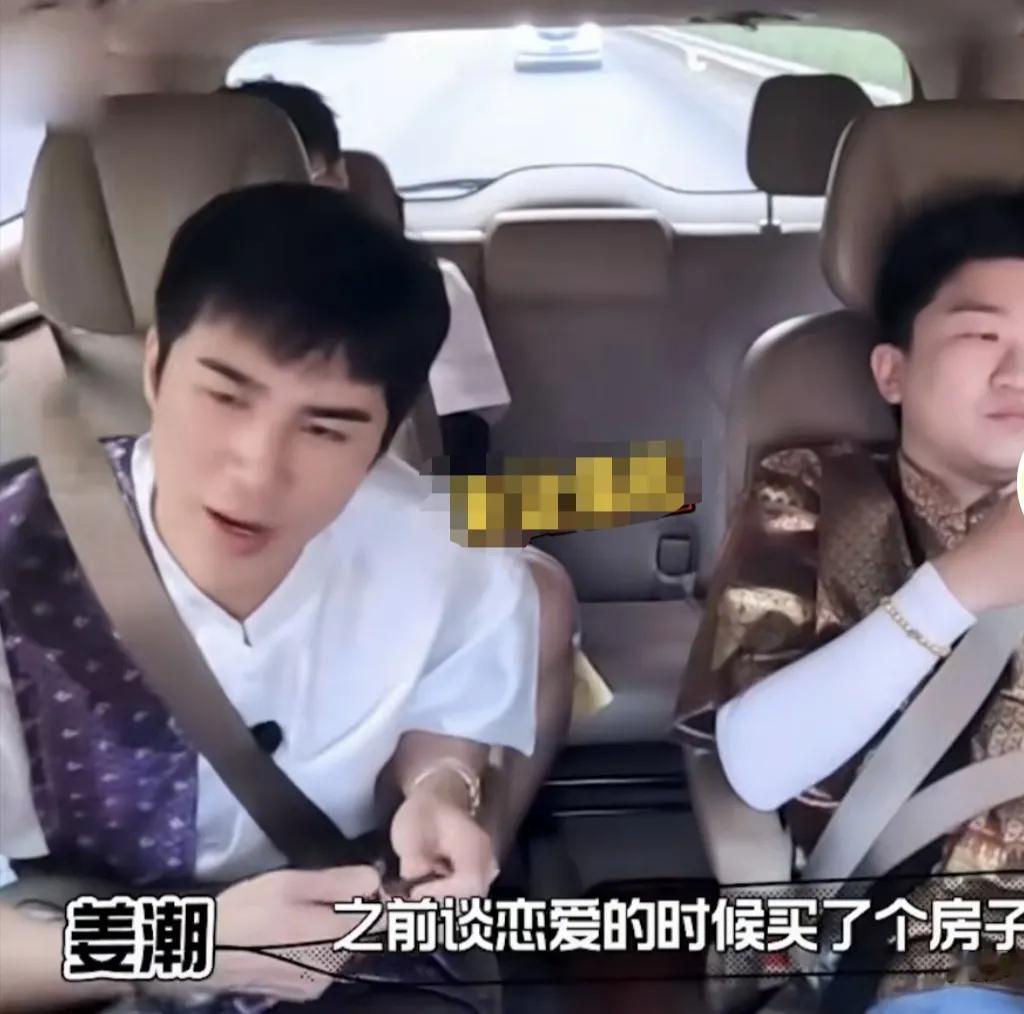 姜潮：“之前谈恋爱的时候买了个房子，在她名下”
​徐艺洋：“谈恋爱的时候，那你这