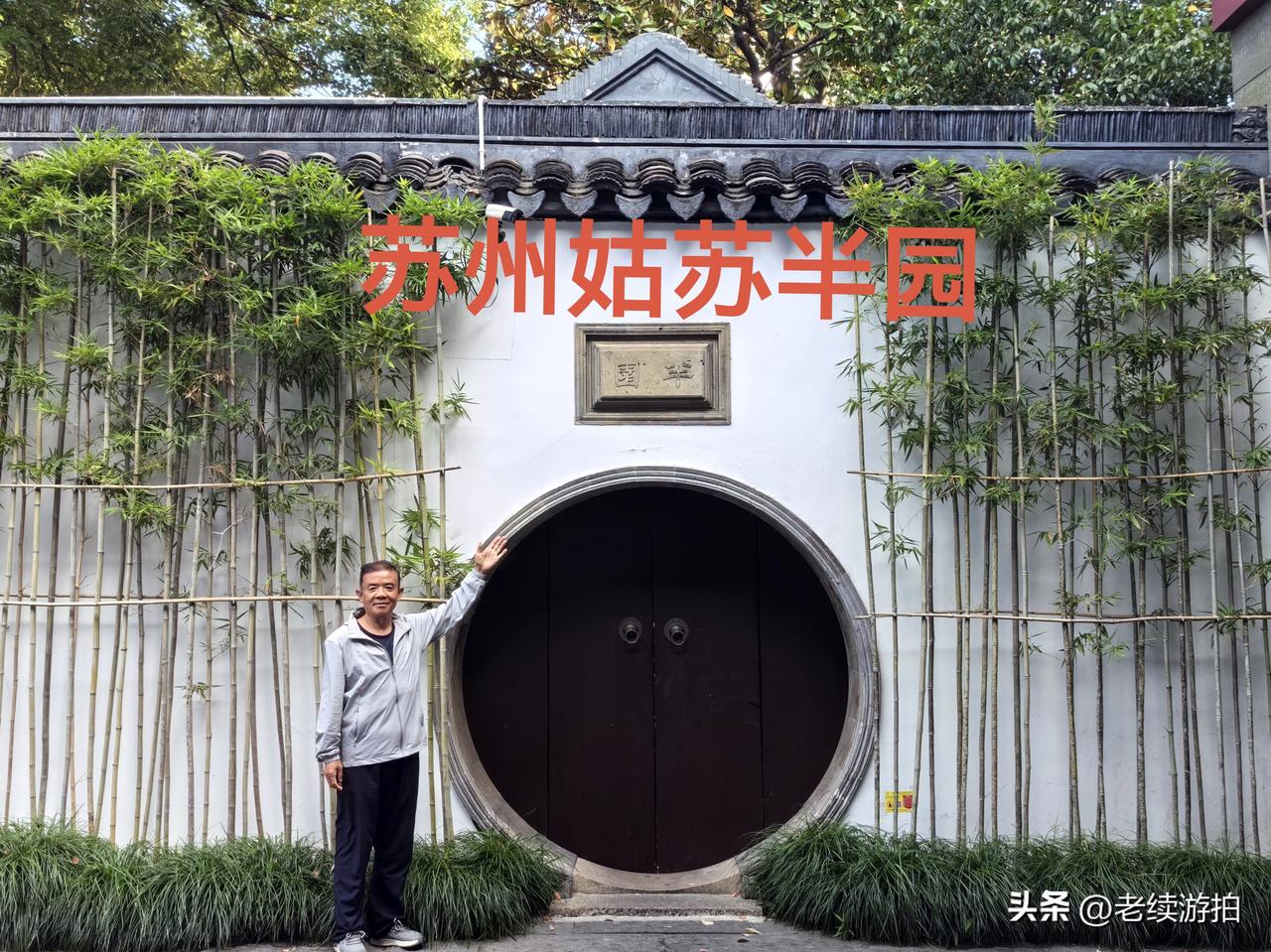 北半园（陆氏半园）位于姑苏区白塔东路60号，现存园林约1130平方米，现藏于书香