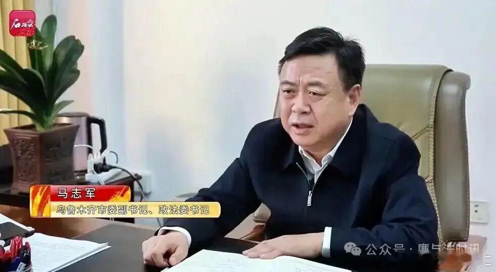 新疆维吾尔自治区乌鲁木齐市委副书记、政法委书记马志军涉嫌严重违纪违法，目前正接受