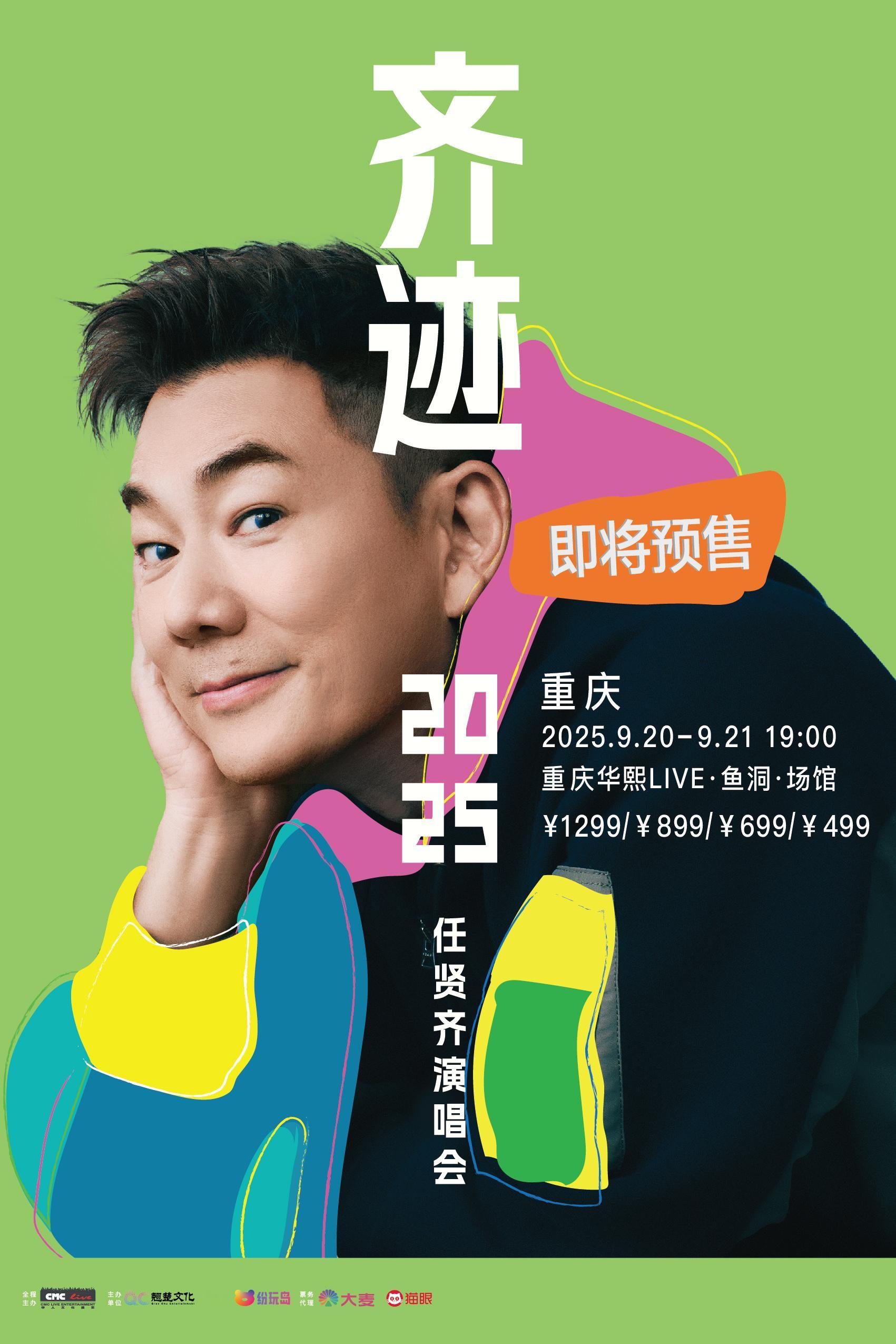 任贤齐重庆演唱会任贤齐齐迹2025巡回演唱会 齐迹2025巡回演唱会重庆站官宣预