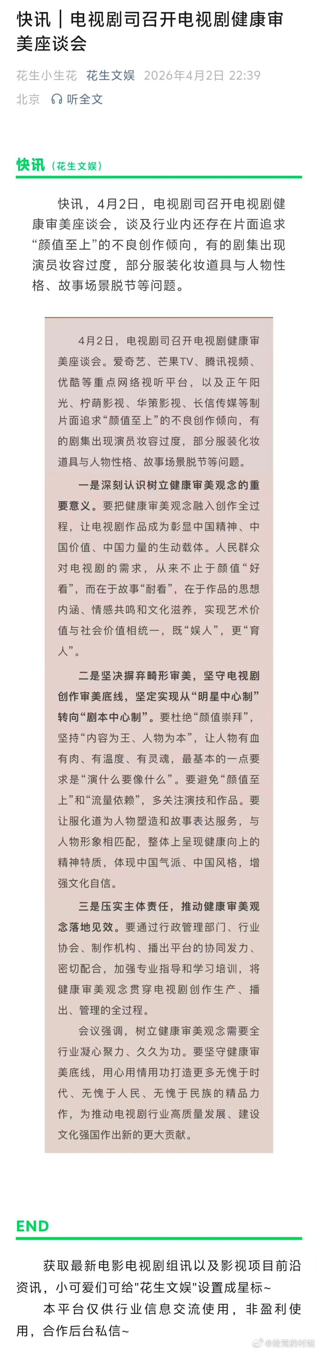 逐玉可以吹里程碑了，推动了电视剧改革。会议提到杜绝“颜值崇拜”，坚持“内容为王、