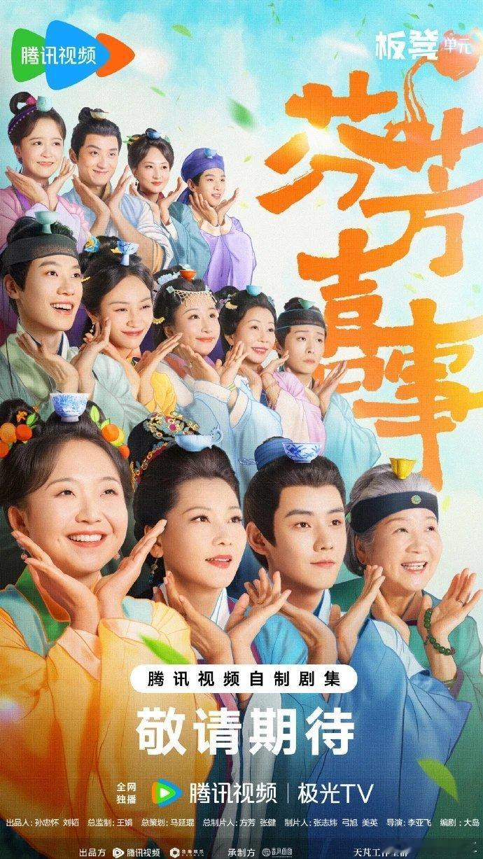 🐧要抬古装喜剧《芬芳喜事》 ​​​
