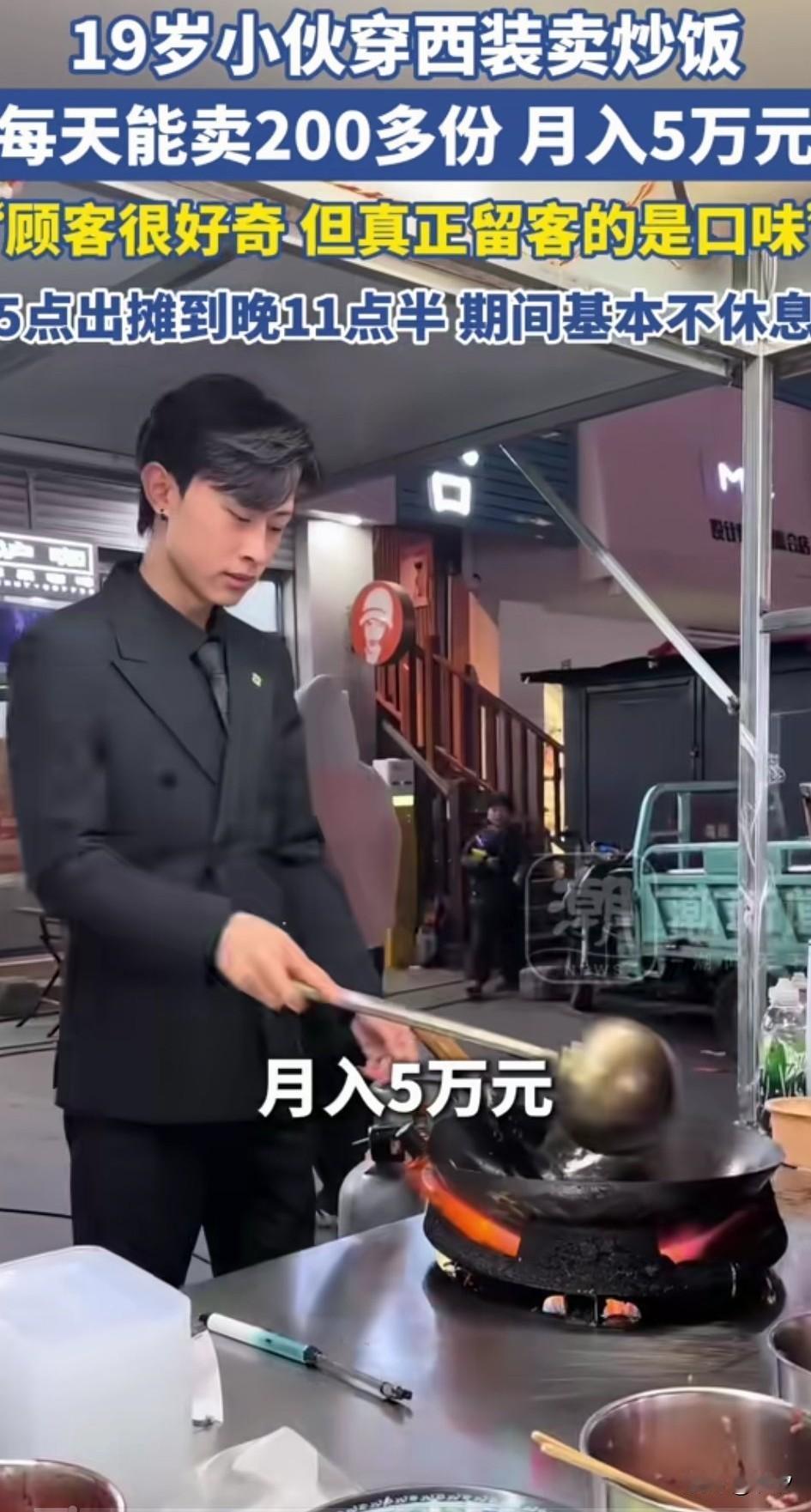 媒体报道19岁小伙穿西装卖炒饭，
每天能卖200份，月入5万，
看似非常的振奋人