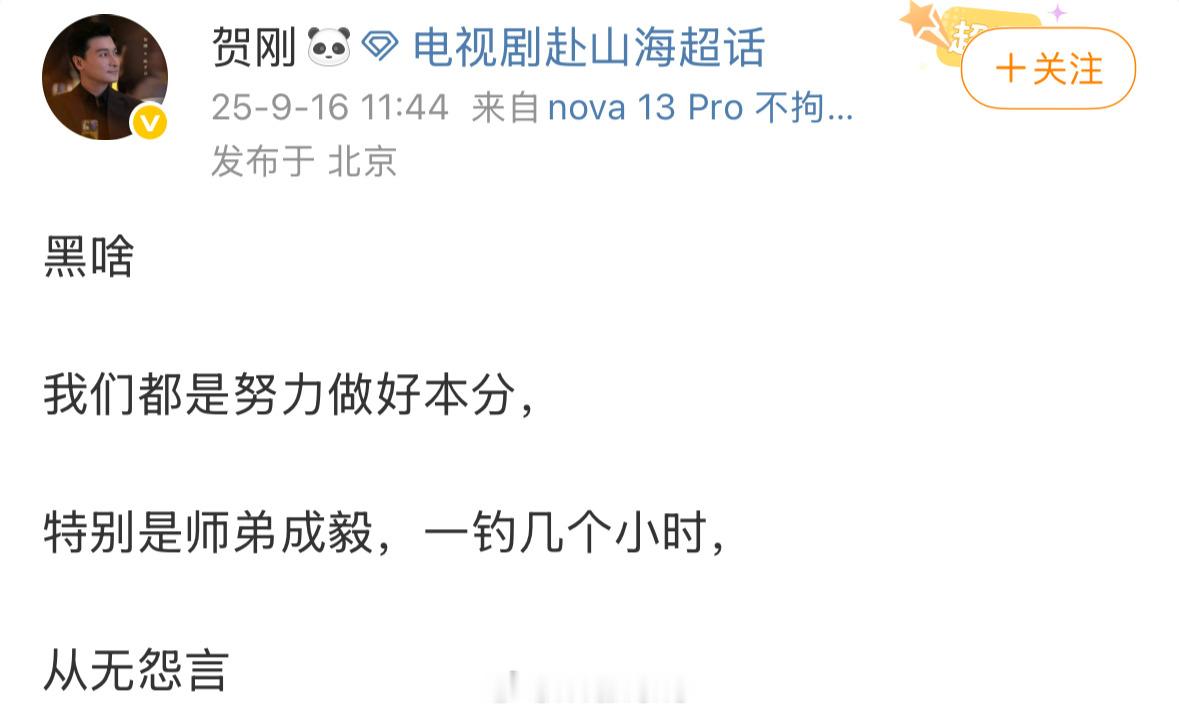 演员贺刚为成毅赴山海发声了，贺刚说成毅一钓几个小时……ee好敬业呀！[点赞]贺刚