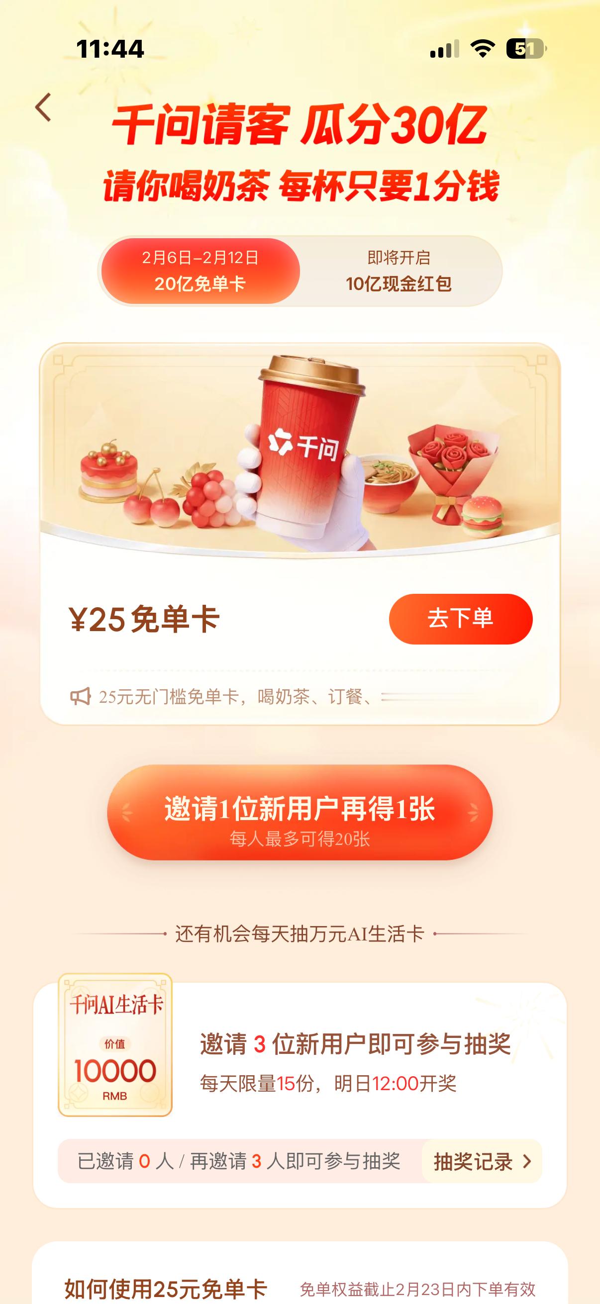 千问 免费奶茶立春后的第一杯奶茶是千问请的，这次它真是放大招了，因为见者有份！ 