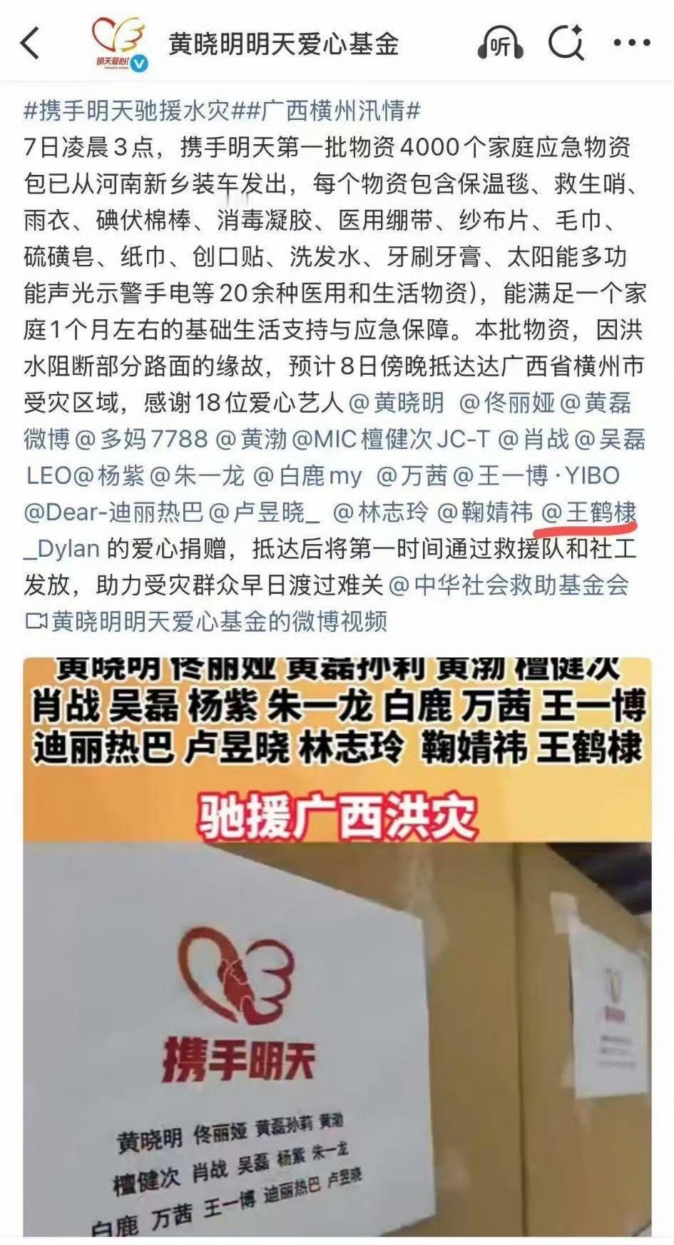 王鹤棣驰援广西 心系广西汛情，联合黄晓明明天爱心基金调配救援物资送往灾区，为当地