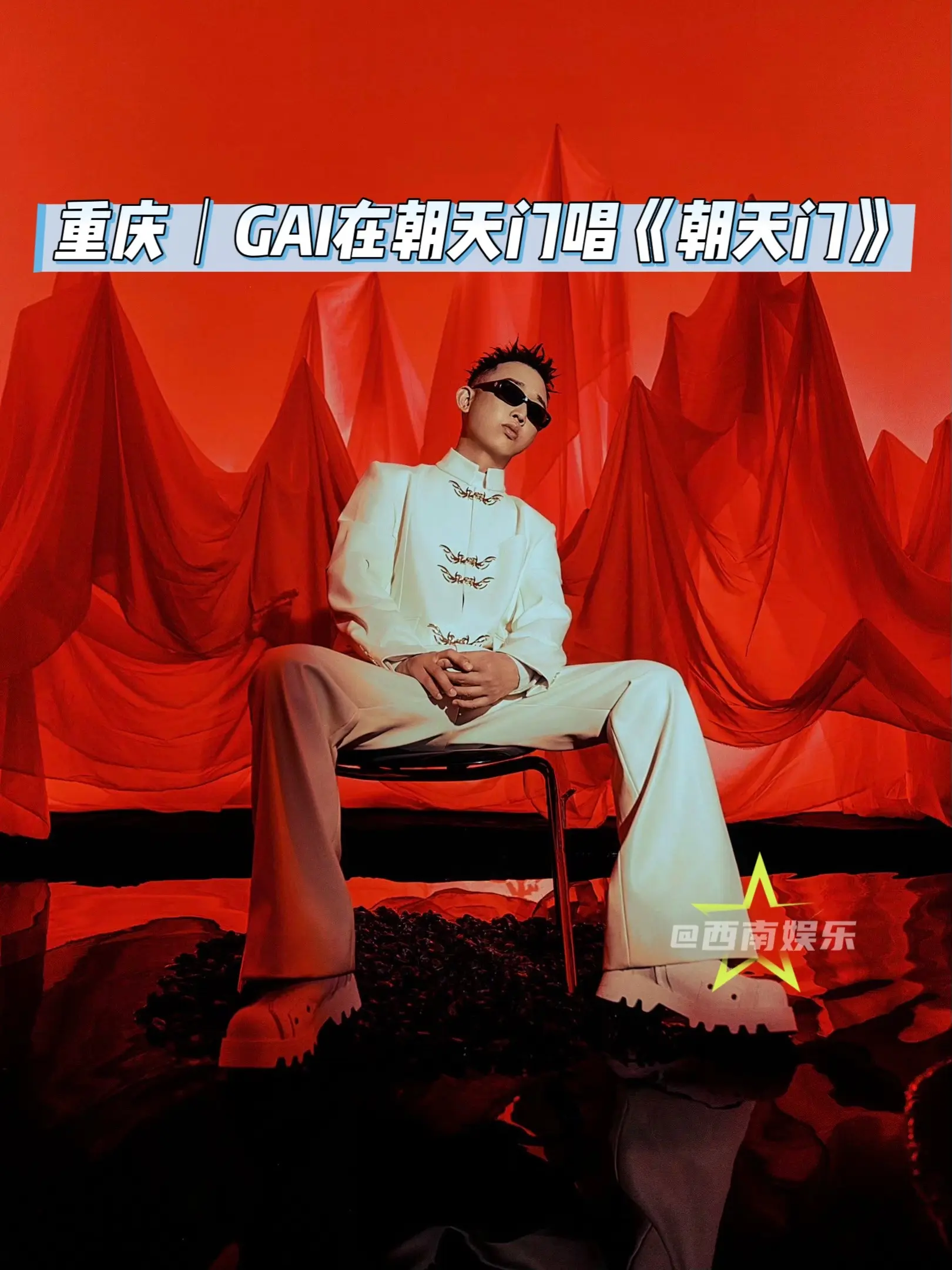 【重庆】GAI要在朝天门唱《朝天门》了！ 无畏契约嘉年华官宣表演嘉宾G...