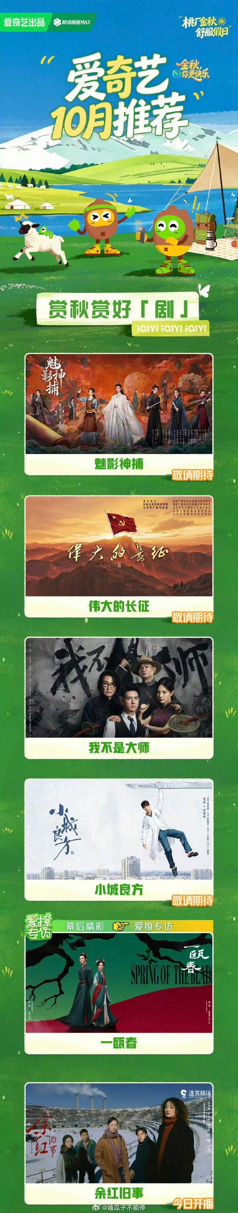 爱奇艺十月待播剧片单：罗云熙《魅影神捕》《伟大的长征》肖战《小城良方》《余红旧事